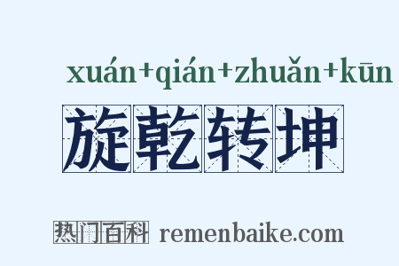 旋乾转坤是什么意思的图片
